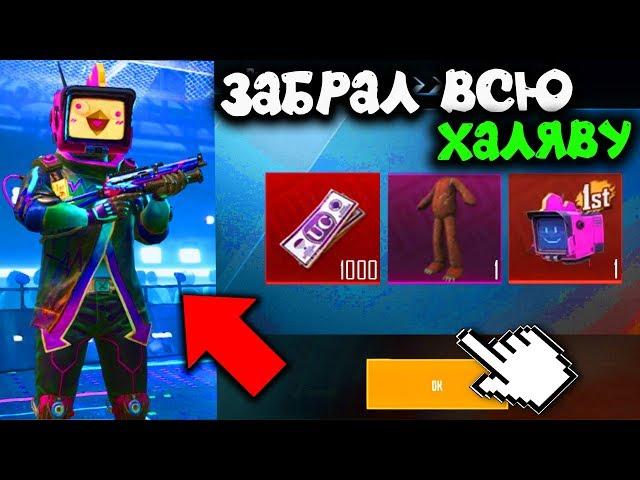 ВСЯ РАБОЧАЯ и АКТУАЛЬНАЯ ХАЛЯВА В PUBG MOBILE! БЕСПЛАТНЫЕ СКИНЫ НАВСЕГДА, БЕСПЛАТНЫЕ UC! ПУБГ МОБАЙЛ