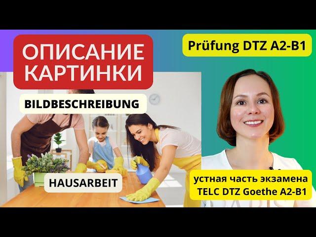 Описание картинки. Уборка. Устная часть экзамена по немецкому языку. Bildbeschreibung DTZ A2 B1