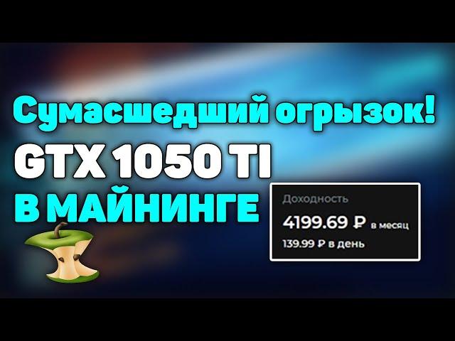 СУМАСШЕДШАЯ КАРТА В МАЙНИНГЕ! майнинг на gtx 1050 ti