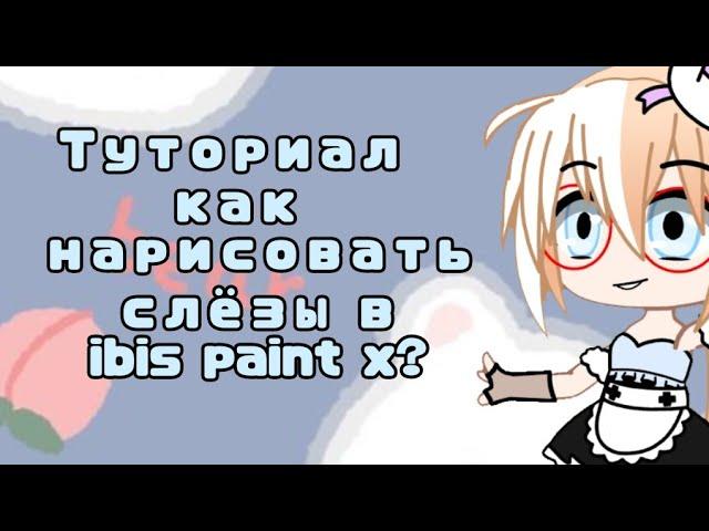 |•Туториал•| √√Как нарисовать слёзы в ibis paint x? √Gacha Club