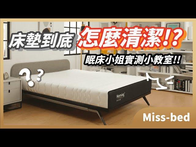 床墊如何清潔各式髒汙現場清給你看｜眠床實測小教室｜Miss-bed 眠床小姐