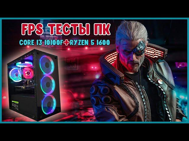 FPS тесты игрового ПК! AMD Ryzen 5 1600 & Nvidia GTX 1060 3GB