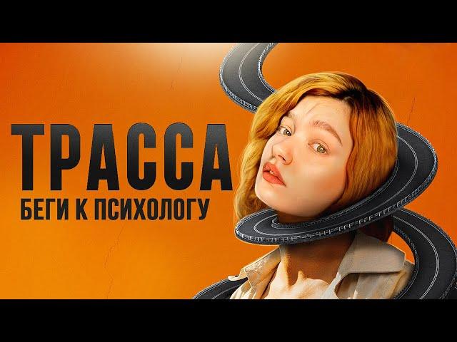 СТРЕМНЫЙ РУССКИЙ ТРИЛЛЕР обзираю Трасса