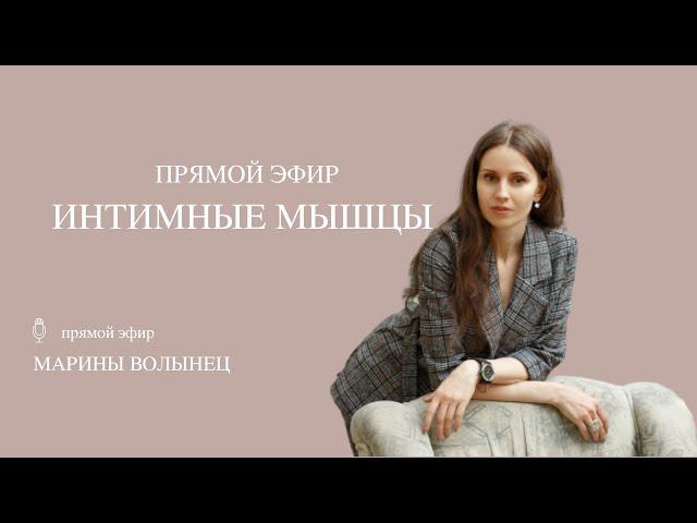 Интимные мышцы. Марина Волынец