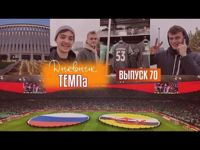 Дневник «Темпа»: выпуск №70. «ТЕМП» НА МАТЧЕ СБОРНОЙ РОССИИ! ЧАСТЬ ЧЕТВЁРТАЯ