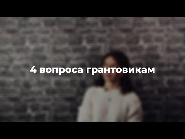 4 вопроса грантовикам