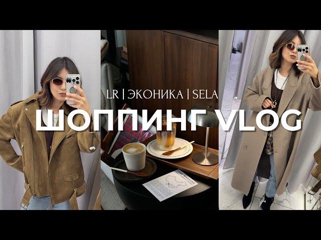 Шоппинг VLOG// Love Republic, эконика, sela и другие // Тренды осени, верхняя одежда и обувь ️