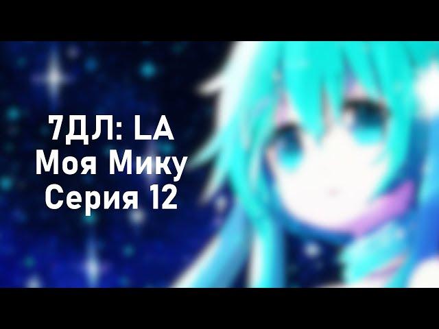 Бесконечное лето — 7ДЛ: LA [Мику-DJ-рут. Моя Мику, №12] | Радиоведущая. Истинная концовка