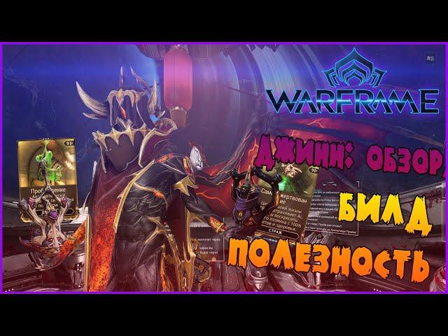 ОБЗОР СТРАЖЕЙ: ДЖИНН -//- Warframe