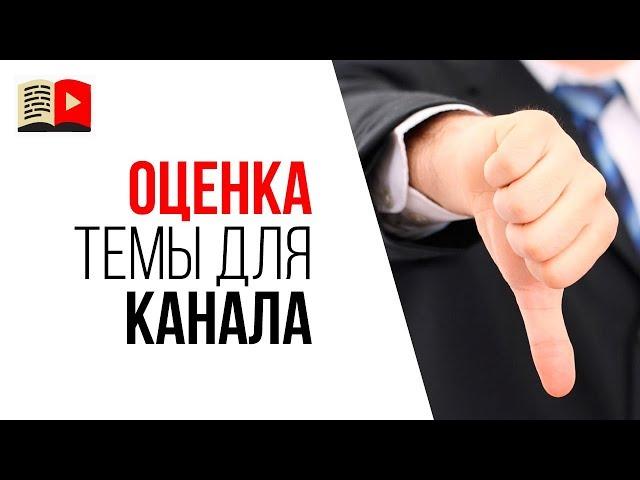 Анализ тематики YouTube канала. Какой YouTube канал сложно или невозможно монетизировать?