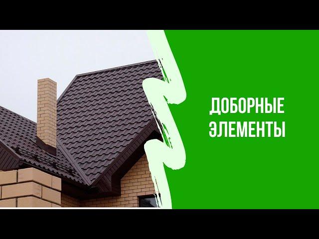 Доборные элементы для кровли. Металлочерепица