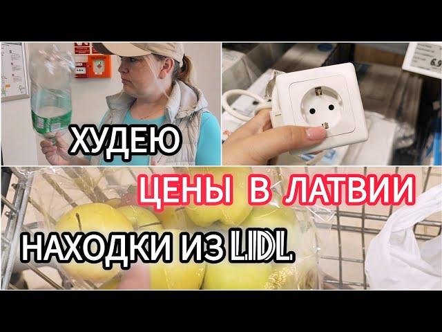 НОВИНКИ в Lidl  Находки Первый день диеты... Мой вес и рост! ШОК #рекомендации #lidl #худею #латвия