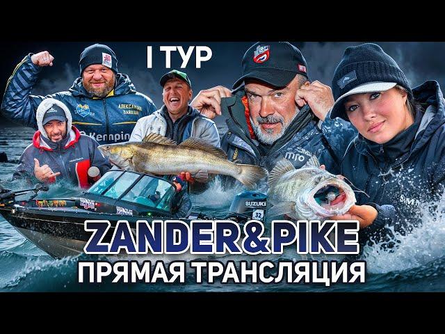 Рыболовный турнир ZANDER&PIKE ОСЕНЬ 2024. Прямая трансляция I тур