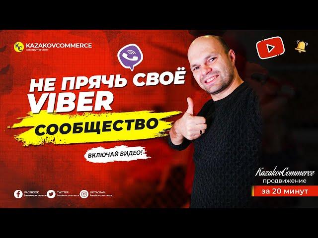 Раскрутка Viber: Как продвигать сообщество в Вайбере с помощью рекламы в Google ADS