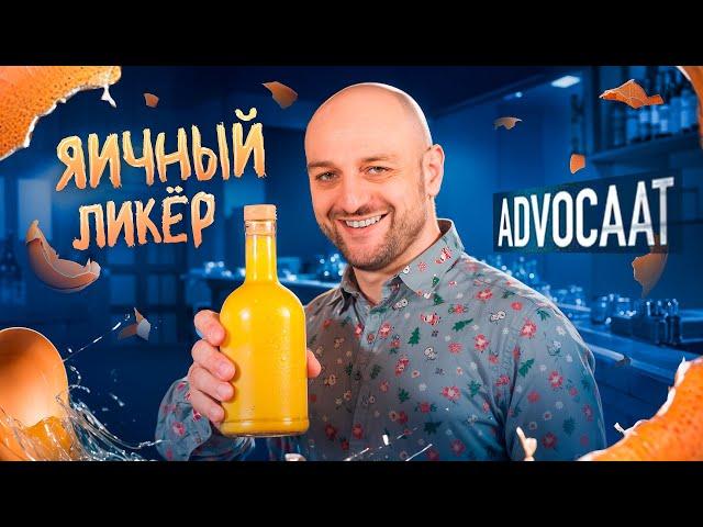 Яичный ликёр АДВОКАТ (Advocaat) — рецепт в домашних условиях