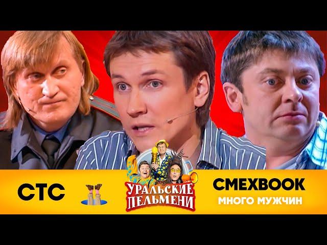 СМЕХBOOK | Много мужчин | Уральские пельмени