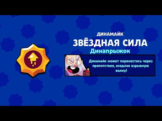 Пасивка на динамайка в Бравл Старс/Brawl Stars