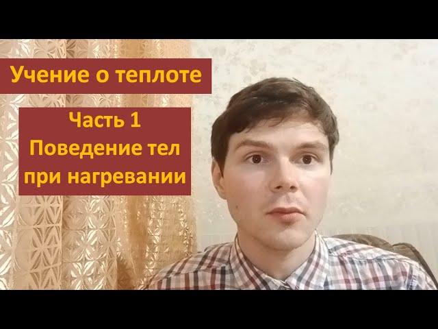 Учение о теплоте. Часть 1: Поведение тел при нагревании #самара #школа #физика