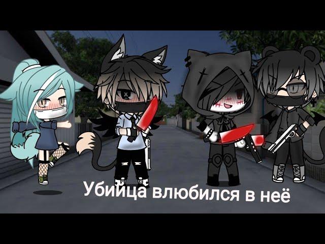 "Убийца влюбился в неё" 1 серия (gacha live).