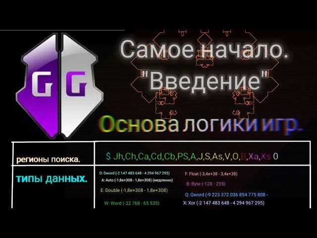 Game Guardian | Уроки для новичков типы поиска, значений, регионы и логика игр.