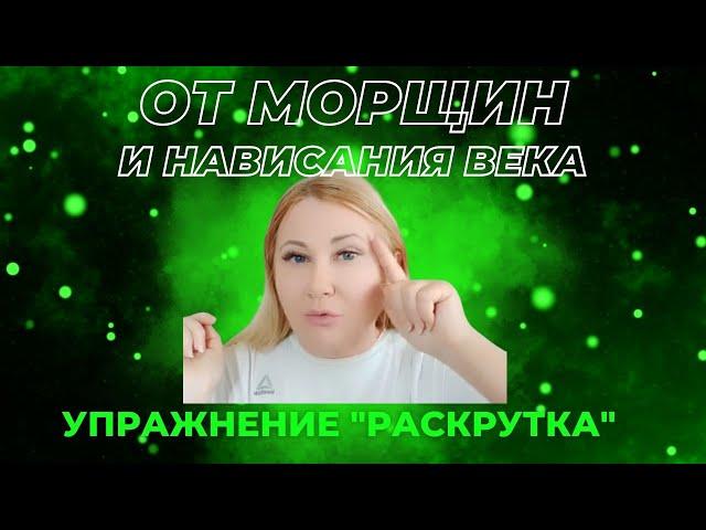 Молодость без операций! Упражнение "Раскрутка" от морщин на лбу и от нависания века