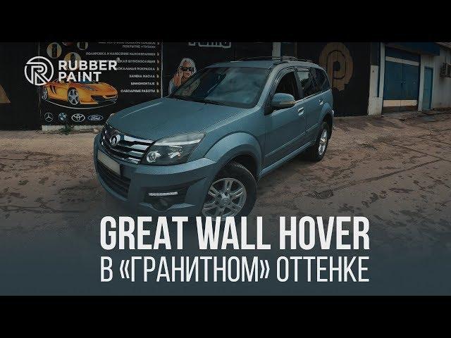 Great Wall Hover – покраска в Сверхпрочное покрытие Титан