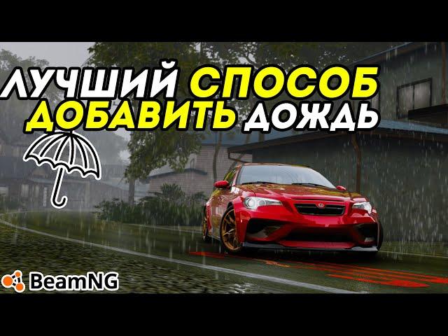 Самый лучший и легкий способ добавить дождь в игре BeamNG Drive