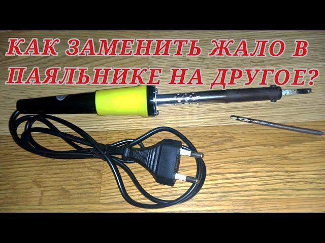 КАК ЗАМЕНИТЬ ЖАЛО НА ПАЯЛЬНИК: НЕ РОДНОЕ ЗА НЕСКОЛЬКО МИНУТ