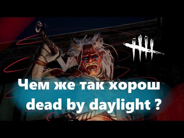 Стоит ли играть в Dead by daylight?/Dbd в 2024/ Дбд для новичков/Стоит ли покупать Dead by daylight