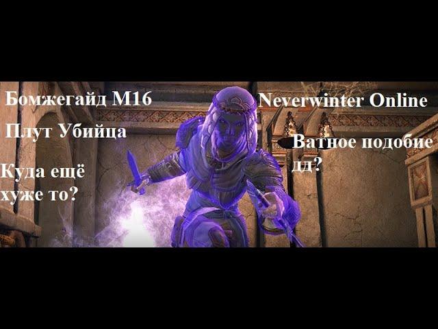 Neverwinter Online. Плут Убийца. Бомжегайд М16-М18.