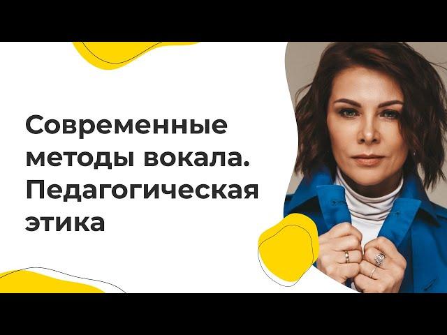 Современные методы вокала. Педагогическая этика (Ольга Голубцова, сертифицированный мастер EVT)