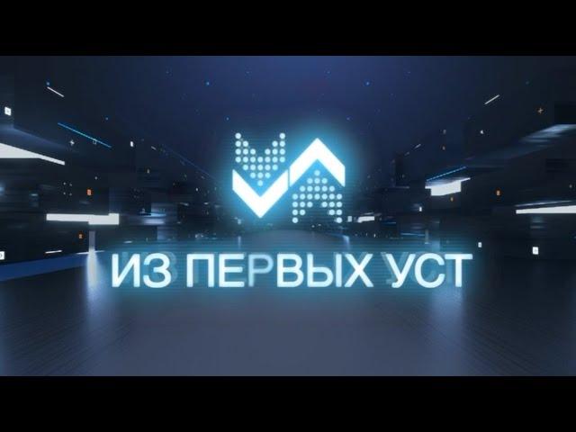 Программа "Из первых уст". 24.11.2021 Гость студии - Лариса Коршунова