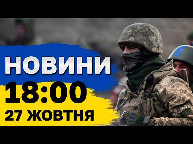 Новини 18:00 27 жовтня. Моторошний ВОЄННИЙ ЗЛОЧИН на Донеччині та скандальні вибори у Грузії