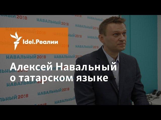 АЛЕКСЕЙ НАВАЛЬНЫЙ О ТАТАРСКОМ ЯЗЫКЕ