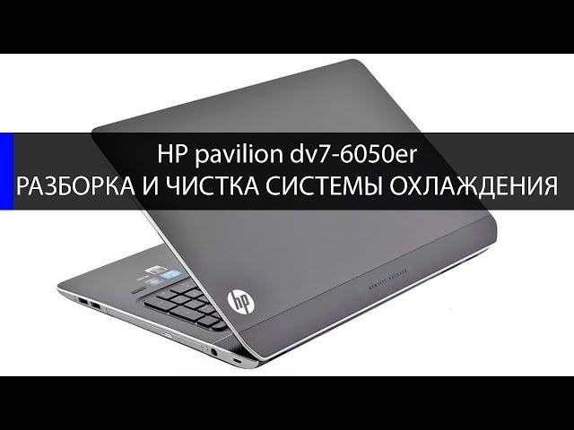 как разобрать и почистить hp pavilion dv7 6050er