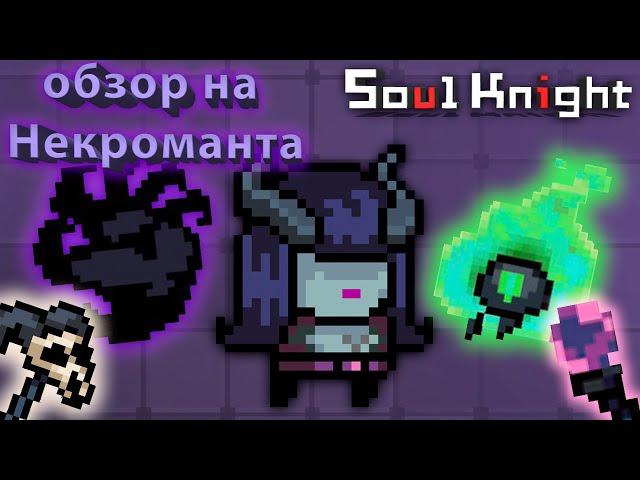 Обзор персонажа - Некромант . | soul knight 2.5.5 | иной plays