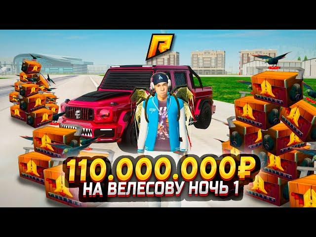 110.000.000₽ на ВЕЛЕСОВУ НОЧЬ 1! ЧТО ЕСЛИ ДОЖАТЬ САМЫЙ ДОРОГОЙ КЕЙС В GTA RADMIR RP