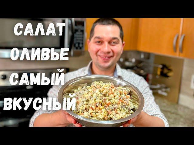 Салат "Оливье" как в ресторане! Новогодний рецепт в гостях у Вани. Вкусный салат на праздничный стол