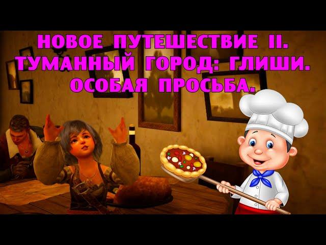 BDO. Новое путешествие II. Туманный город - Глиши. Особая просьба