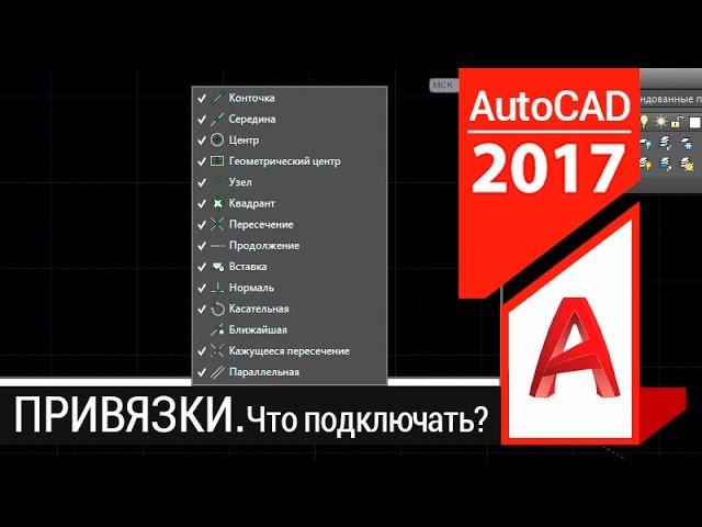 Привязки в Автокаде. Как их настроить?