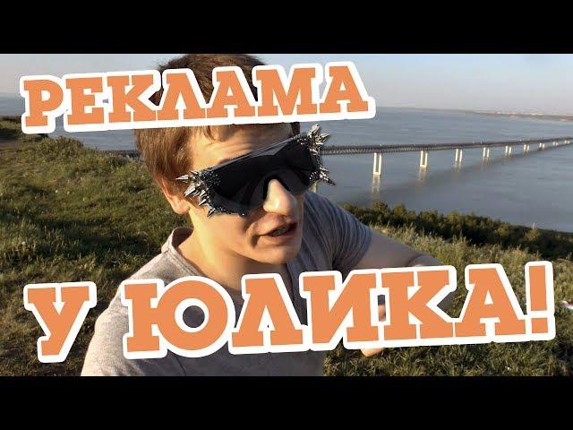 ЗАКАЖИ РЕКЛАМУ У ЮЛИКА