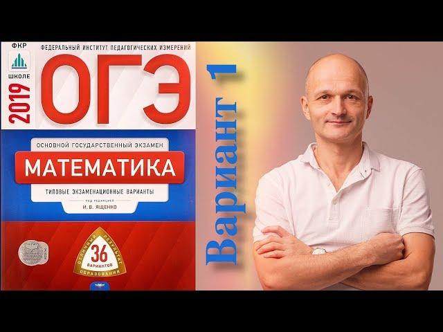 Решаем ОГЭ 2019 Ященко Математика Вариант 1