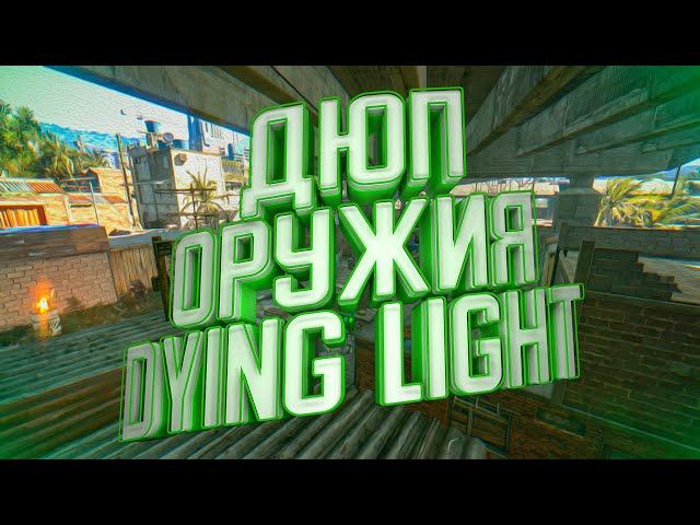 ПРОСТОЙ ДЮП ОРУЖИЯ В DYING LIGHT (2021)