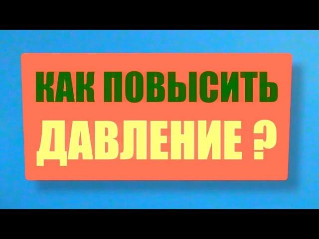 Как быстро ПОВЫСИТЬ давление в домашних условиях