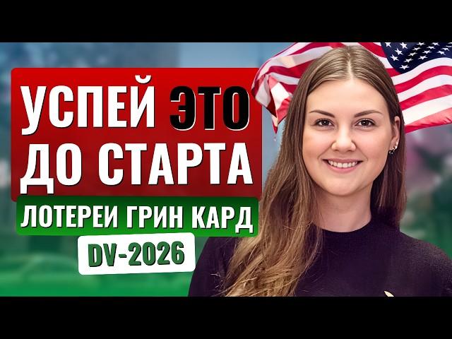 Новая ГРИНКАРД ЛОТЕРЕЯ DV-2026: что ВАЖНО подготовить уже сейчас️ Как увеличить шансы на одобрение