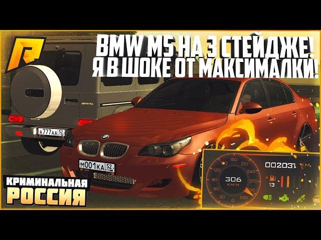 310 КМ/Ч НА BMW M5 E60! КАК ВЕДЁТ СЕБЯ М5 НА 3 СТЕЙДЖЕ ЗА 6 МЛН. РУБЛЕЙ? - RADMIR CRMP