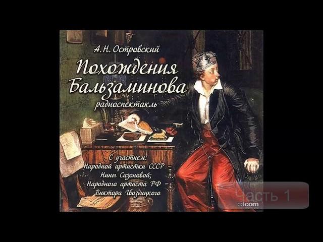 Похождение Бальзаминова  - Островский радиоспектакль Классическая проза