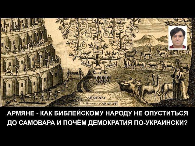 Армяне - как библейскому народу не опуститься до Самовара и Почём демократия по-украински?