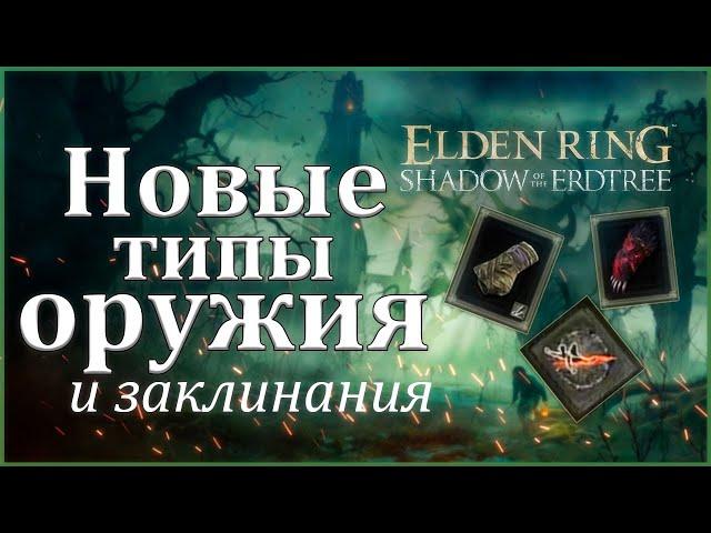 Elden Ring НОВОЕ ОРУЖИЕ, ЗАКЛИНАНИЯ И ПЕПЕЛ ВОЙНЫ DLC Shadow of Erdtree  #gamestalt #eldenring