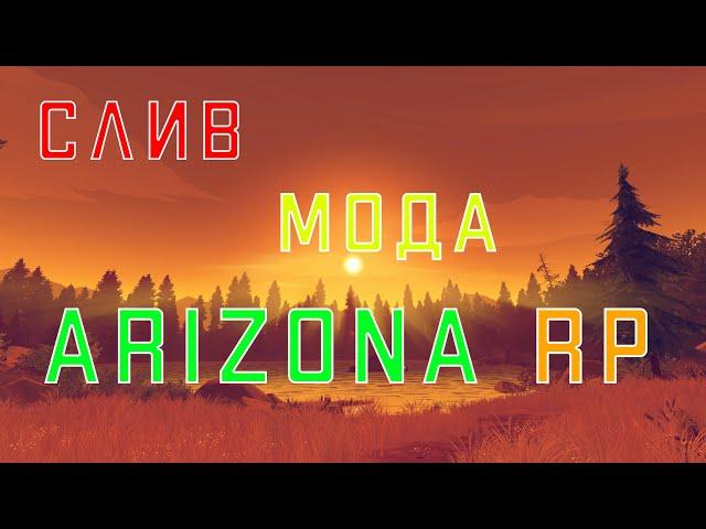 СЛИВ МОДА - ARIZONA RP (ЛУЧШИЙ МОД 2022 ГОДА БЕЗ БАГОВ!)